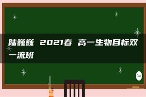 陆巍巍 2021春 高一生物目标双一流班