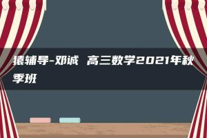 猿辅导-邓诚 高三数学2021年秋季班