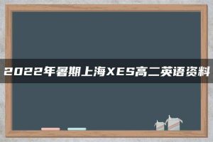 2022年暑期上海XES高二英语资料