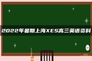 2022年暑期上海XES高三英语资料