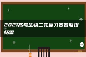2021高考生物二轮复习寒春联报 杨雪