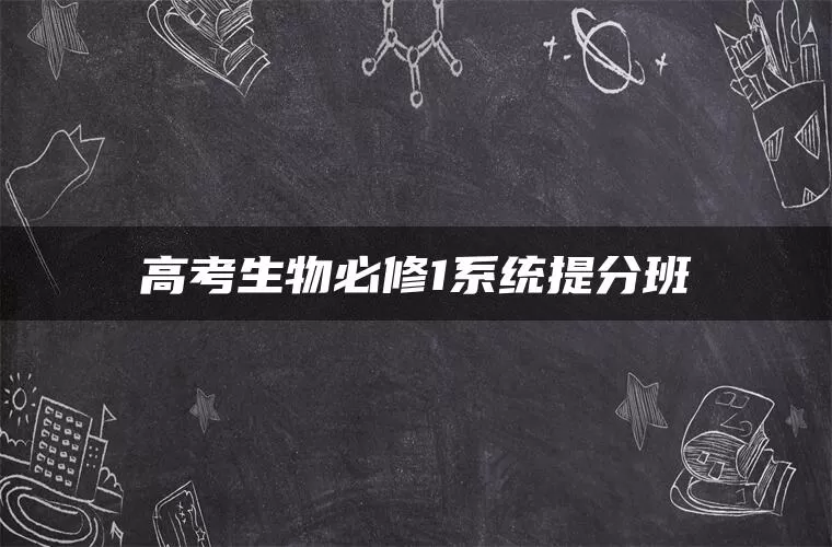 高考生物必修1系统提分班