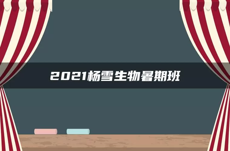 2021杨雪生物暑期班