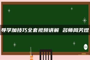 导学加技巧全套视频讲解 名师周芳煜