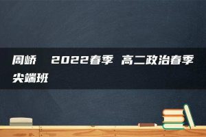 周峤矞 2022春季 高二政治春季尖端班