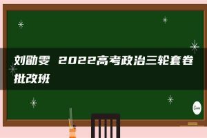 刘勖雯 2022高考政治三轮套卷批改班
