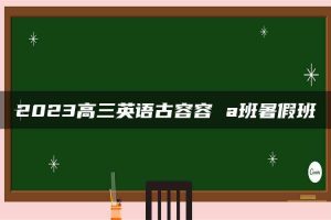 2023高三英语古容容 a班暑假班