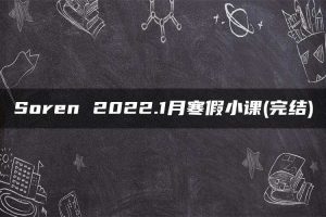 Soren 2022.1月寒假小课(完结)