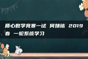 质心数学竞赛一试 何婧铱 2019春 一轮系统学习