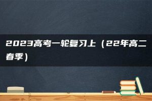 2023高考一轮复习上（22年高二春季）