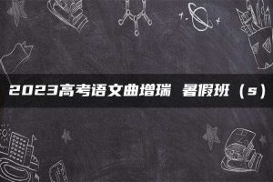2023高考语文曲增瑞 暑假班（s）