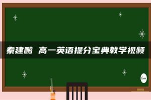 秦建鹏 高一英语提分宝典教学视频