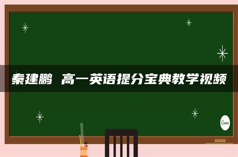 秦建鹏 高一英语提分宝典教学视频