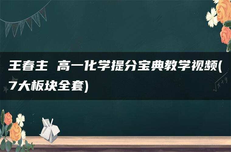 王春主 高一化学提分宝典教学视频(7大板块全套)