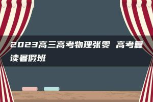 2023高三高考物理张雯 高考复读暑假班
