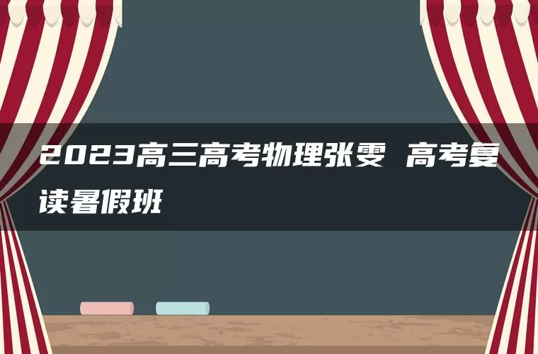 2023高三高考物理张雯 高考复读暑假班