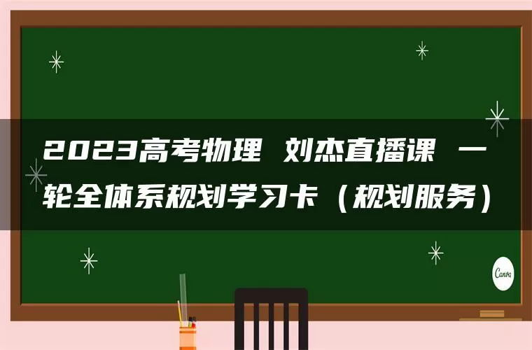 2023高考物理 刘杰直播课 一轮全体系规划学习卡（规划服务）