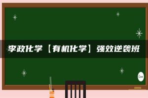 李政化学【有机化学】强效逆袭班
