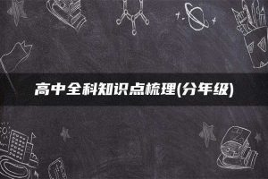 高中全科知识点梳理(分年级)