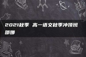2021秋季 高一语文秋季冲顶班 邵娜