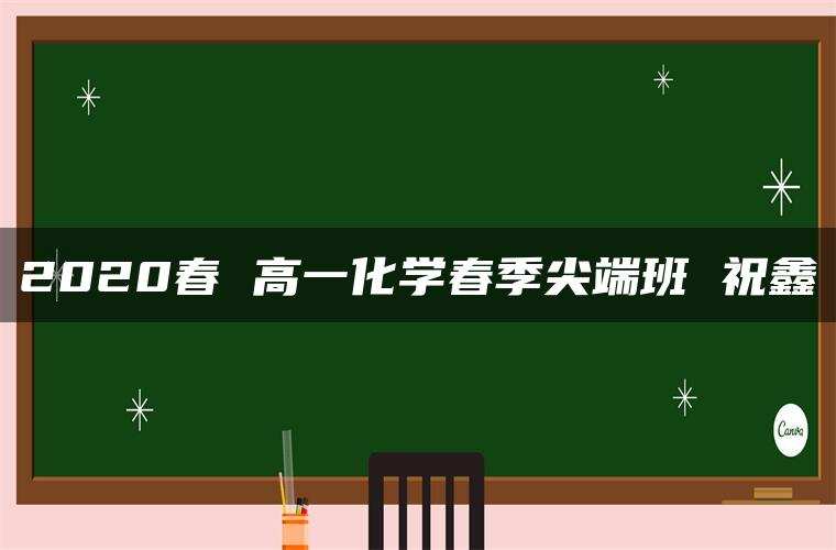 2020春 高一化学春季尖端班 祝鑫 2020春 高一化学春季尖端班 祝鑫