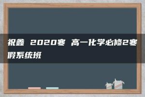 祝鑫 2020寒 高一化学必修2寒假系统班