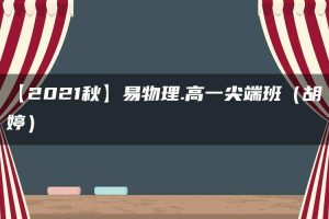 【2021秋】易物理.高一尖端班（胡婷）
