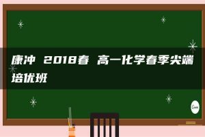 康冲 2018春 高一化学春季尖端培优班