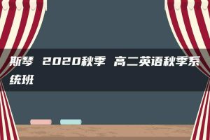 斯琴 2020秋季 高二英语秋季系统班