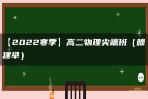 【2022寒季】高二物理尖端班（滕建举）