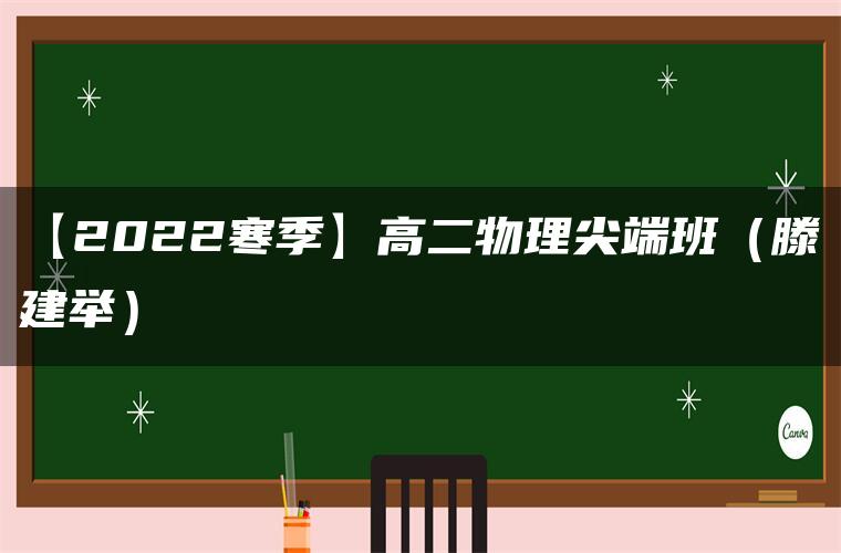 【2022寒季】高二物理尖端班（滕建举）
