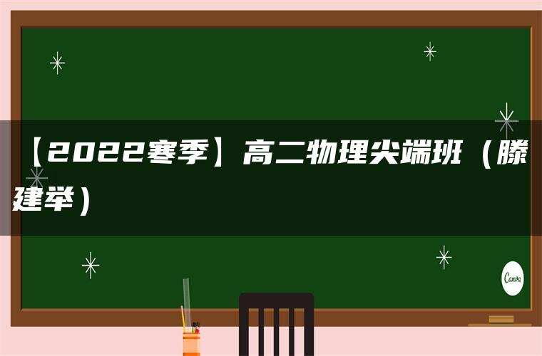 【2022寒季】高二物理尖端班（滕建举）