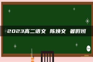 2023高二语文 陈焕文 暑假班