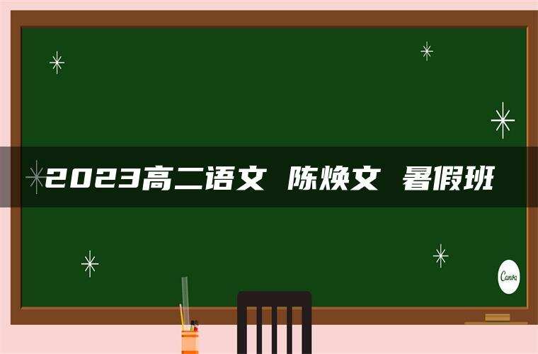 2023高二语文 陈焕文 暑假班
