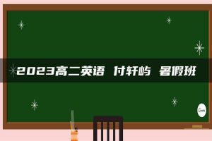 2023高二英语 付轩屿 暑假班