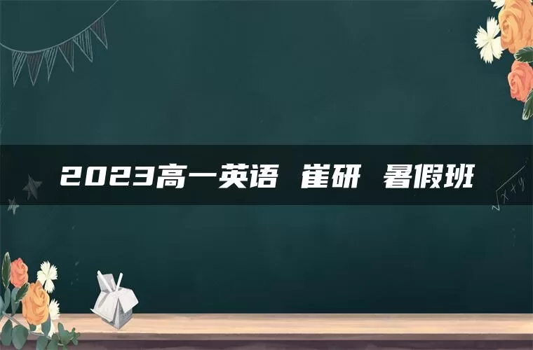 2023高一英语 崔研 暑假班