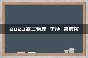 2023高二物理 于冲 暑假班