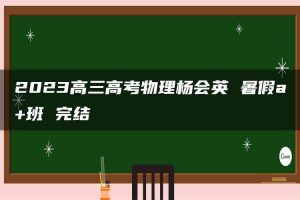 2023高三高考物理杨会英 暑假a+班 完结
