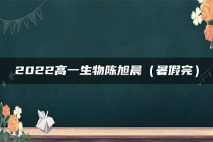 2022高一生物陈旭晨（暑假完）