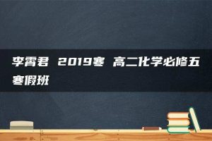 李霄君 2019寒 高二化学必修五寒假班