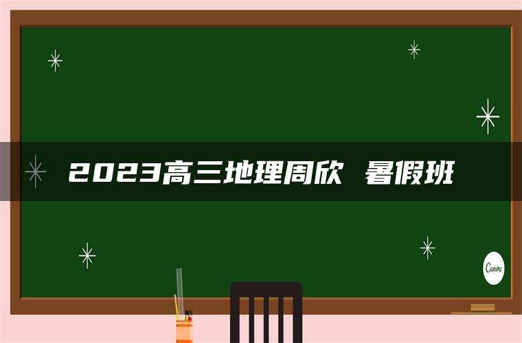 2023高三地理周欣 暑假班