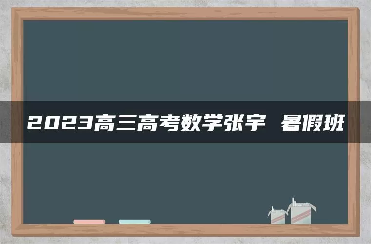 2023高三高考数学张宇 暑假班