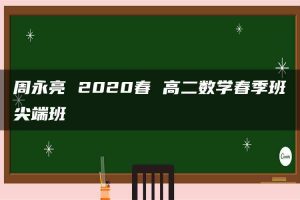 周永亮 2020春 高二数学春季班尖端班
