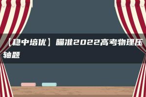 【稳中培优】瞄准2022高考物理压轴题