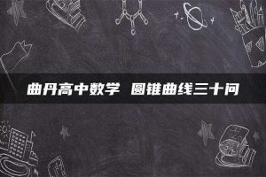 曲丹高中数学 圆锥曲线三十问