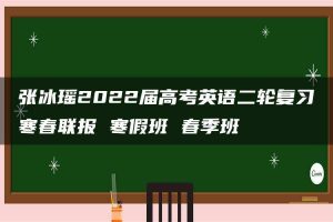 张冰瑶2022届高考英语二轮复习寒春联报 寒假班 春季班