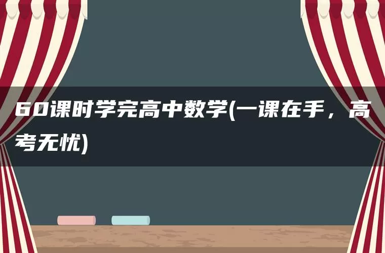 60课时学完高中数学(一课在手,高考无忧) 60课时学完高中数学(一课在手,高考无忧)