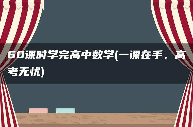 60课时学完高中数学(一课在手，高考无忧)