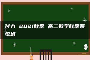 付力 2021秋季 高二数学秋季系统班