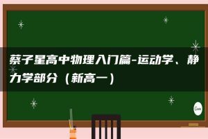 蔡子星高中物理入门篇-运动学、静力学部分（新高一）